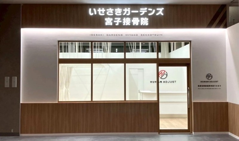 いせさきガーデンズ宮子接骨院 バナー